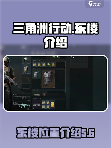 三角洲行动东楼在哪介绍截图1