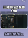 三角洲行动东楼在哪介绍