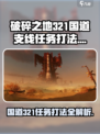 破碎之地321国道支线🔥打法攻略🌟