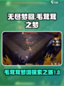 无尽梦回毛茸茸之梦怎么样介绍