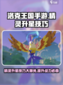 洛克王国手游精灵升星技巧是什么介绍