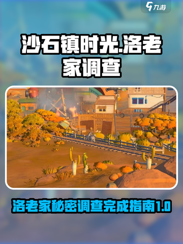 《沙石镇时光》洛老家调查全流程攻略💎截图1
