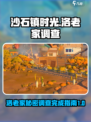 《沙石镇时光》洛老家调查全流程攻略💎