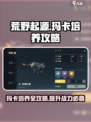 荒野起源玛卡培养攻略介绍