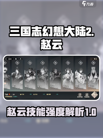 三国志幻想大陆2枭之歌赵云怎么样介绍截图1