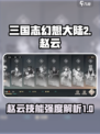 三国志幻想大陆2枭之歌赵云怎么样介绍