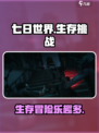 七日世界测评分享​介绍