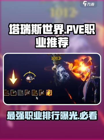 塔瑞斯世界🔥T0职业PVE排行曝光！必看👇截图1