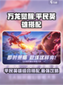 万龙觉醒🔥平民英雄最强组合揭秘！💥