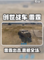 创世战车⚡雷霆出击！游戏玩法大揭秘🔥