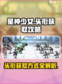 星神少女头衔怎么获得介绍