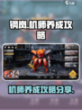 钢岚🔥机师养成秘籍大公开！新手必看💥