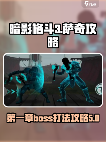 暗影格斗3🔥第一章萨奇打法攻略✨截图1