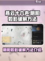 燕云十六声阴阳如影该怎么破解介绍