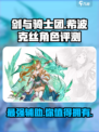 剑与骑士团🔥希波克丝超强评测来了！
