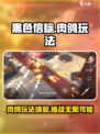 黑色信标🔥肉鸽玩法超爽体验⚡不容错过！