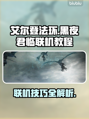 艾尔登法环黑夜君临联机教程✨🔥截图1