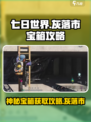 七日世界灰落市神秘宝箱哪里找介绍
