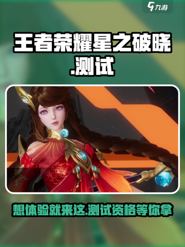 王者荣耀星之破晓测试服申请🔥劲爆参与方式✨截图1