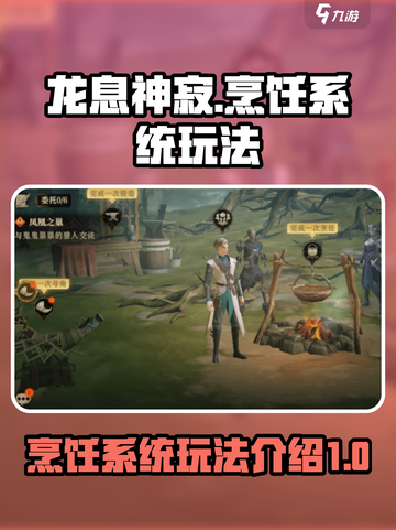 龙息神寂烹饪菜肴玩法介绍介绍截图1