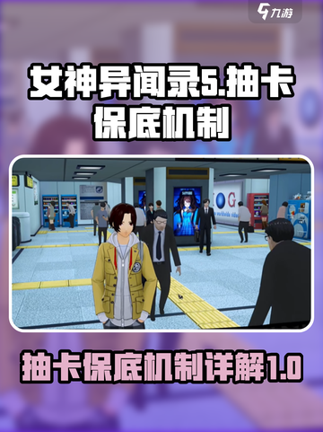 女神异闻录P5X抽卡保底机制大揭秘💥截图1