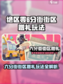 绝区零六分街街区赠礼怎么玩介绍