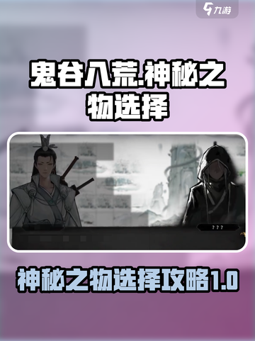 鬼谷八荒神秘之物给谁？🎁选择攻略来啦！截图1