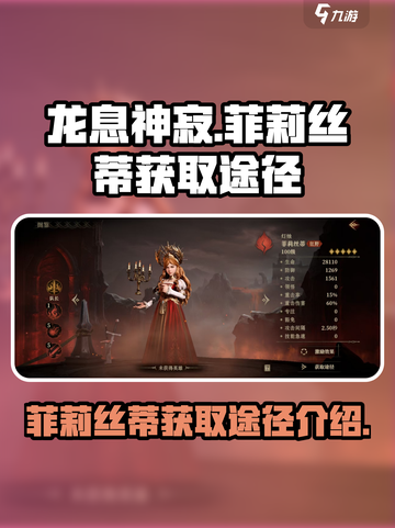 龙息神寂：菲莉丝蒂获取全攻略🔥超简单！截图1