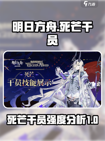 明日方舟死芒干员怎么样介绍截图1