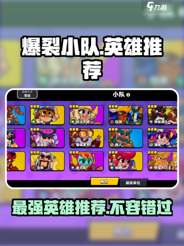 爆裂小队🔥英雄推荐，这些角色必玩！🎮截图1