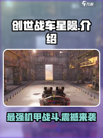 创世战车星陨🔥超强装备等你来战！🎮截图1