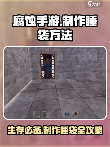 腐蚀手游如何制作睡袋介绍截图1