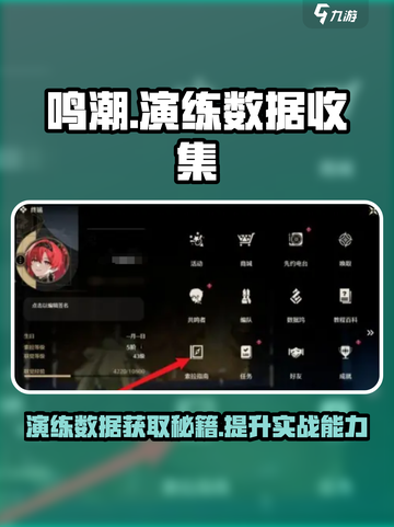 鸣潮演练数据集怎么获得介绍截图1