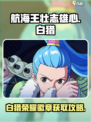航海王壮志雄心白猎的荣耀徽章怎么获取介绍