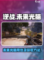 逆战未来光脑有什么用介绍