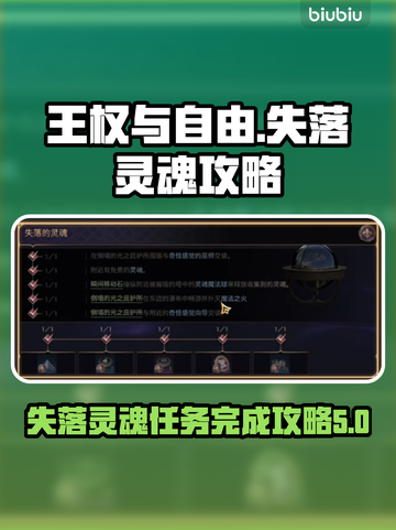 王权与自由🔥失落的灵魂任务全流程攻略✨截图1