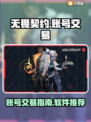 无畏契约账号交易🔥卖号软件推荐🎉