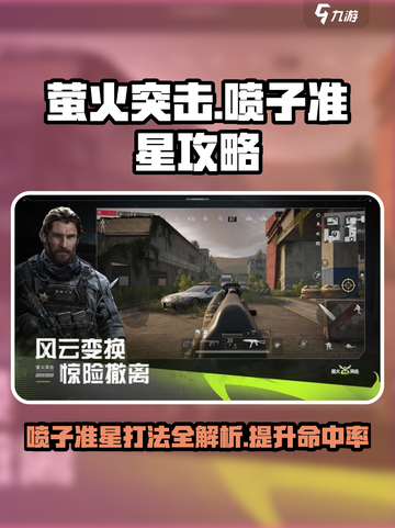 萤火突击喷子准星攻略介绍截图1
