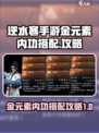逆水寒手游金元素内功攻略介绍