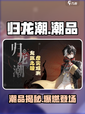 🎮归龙潮潮品大揭秘！超稀有道具全解析🔥截图1