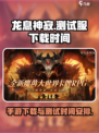 龙息神寂测试服手游下载入口在哪介绍