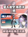 驱入虚空角色大起底💥，游戏党必看🔥！