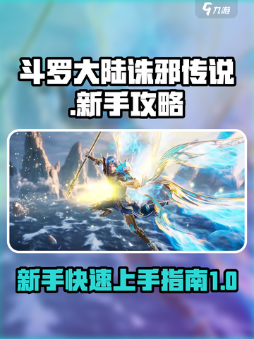 斗罗大陆诛邪传说新手攻略介绍截图1