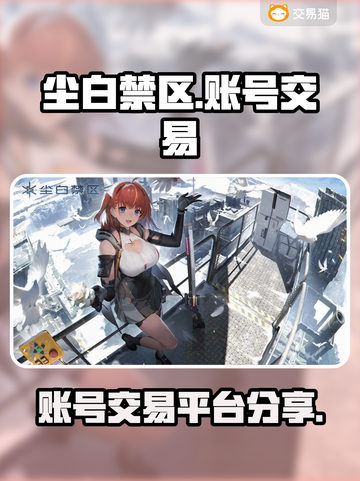尘白禁区💥账号交易秘籍分享🎮截图1