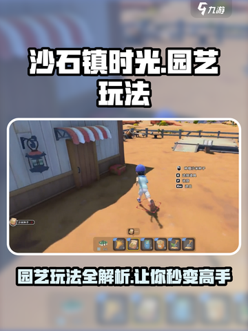 《沙石镇时光》园艺玩法大揭秘！🌱游戏技巧全分享！截图1