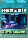 苍翼混沌效应选项怎么选介绍