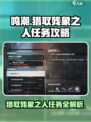 鸣潮⚡猎取残象之人任务超简单攻略来啦！