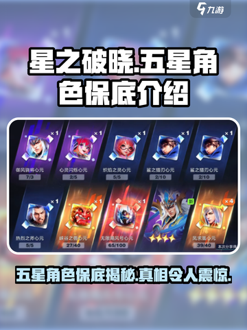 星之破晓💥五星角色保底揭秘，必看攻略！🔥截图1