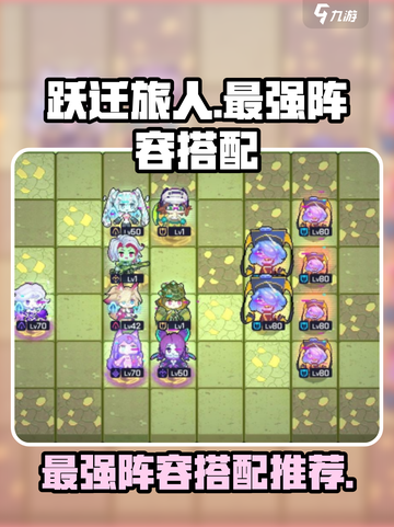 手游《跃迁旅人》最强阵容🔥搭配秘籍✨截图1