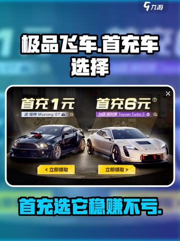 极品飞车集结🔥首充必选超值车辆推荐🚗截图1